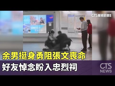 余男挺身勇阻張文喪命　好友悼念盼入忠烈祠