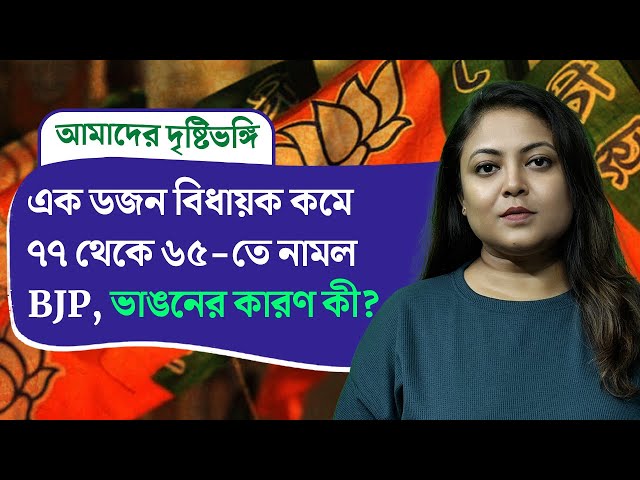 Amader Drishtibhongi: এক ডজন বিধায়ক কমে ৭৭ থেকে ৬৫-তে নামল BJP, ভাঙনের কারণ কী? দেখুন ‘আমাদের দৃষ্টিভঙ্গি’