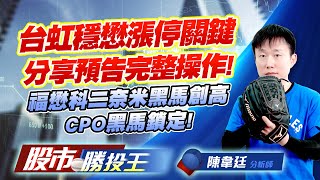 台虹穩懋漲停關鍵分享預告完整操作! 福懋科二奈米黑馬創高CPO黑馬鎖定! #台虹 #穩懋 #南亞 #福懋科 #銘異 (圖)
