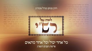 הרב מנחם מנדל פומרנץ | לאורו של רש"י • פרשת נצבים תשפ"ג • כל אחד יכול וכל אחד מתאים •