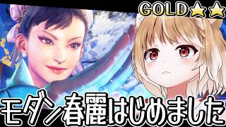 【スト６】春麗ゴールドになったよおおお！！【ストリートファイター６】