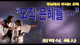 오직 은혜를 / 히4:14-16