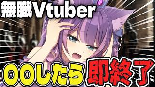 【個人Vtuberだけど】○○したら即終了 #新人Vtuber