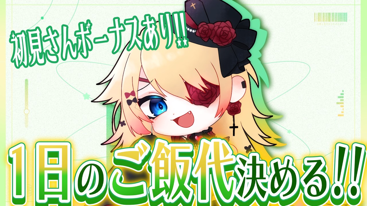 【#耐久 】リスナーさんが1日のご飯代を決める🔥助け求む!!!💦 #初見さん大歓迎 🥰【#vtuber 】