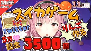 【青森県民】りんご３５００個つくる【１１日目】スイカゲーム