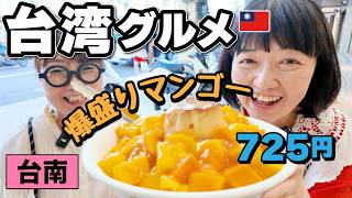 台湾おすすめグルメ【台南】激安‼️マンゴーかき氷‼️どんぶりサイズで725円‼️ #マンゴー #台湾旅行 #台湾グルメ