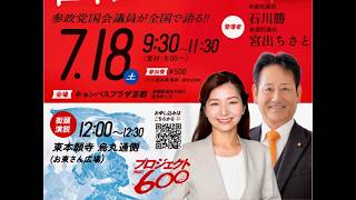 【参政党】全国キャラバン『テレビが報じない国会の真相』PArt 2 街頭演説＠お東さん広場 参議院議員 宮出ちさと 衆議院議員 石川 勝