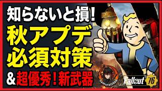 【Fallout76】知らないと確実に出遅れる！損！秋の大型アプデ必須対策と、”超優秀”な新武器の全貌【Fallout76攻略　フォールアウト76　Samurai2948】アップデート