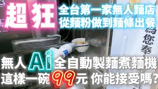 [食記] 全台第一間無人自動化製麵煮麵店
