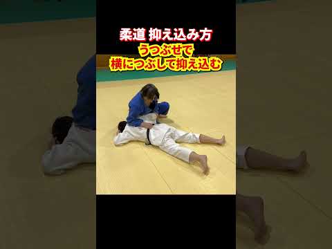 【横につぶして制圧】応用編 うつぶせの相手に抑え込む方法 #judo #柔道 #抑え込み #抑え込み方 #寝技 #shorts
