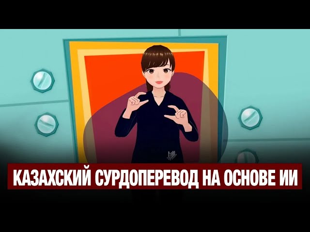 Впервые в истории: Jibek Joly запустил казахоязычный сурдоперевод на основе ИИ