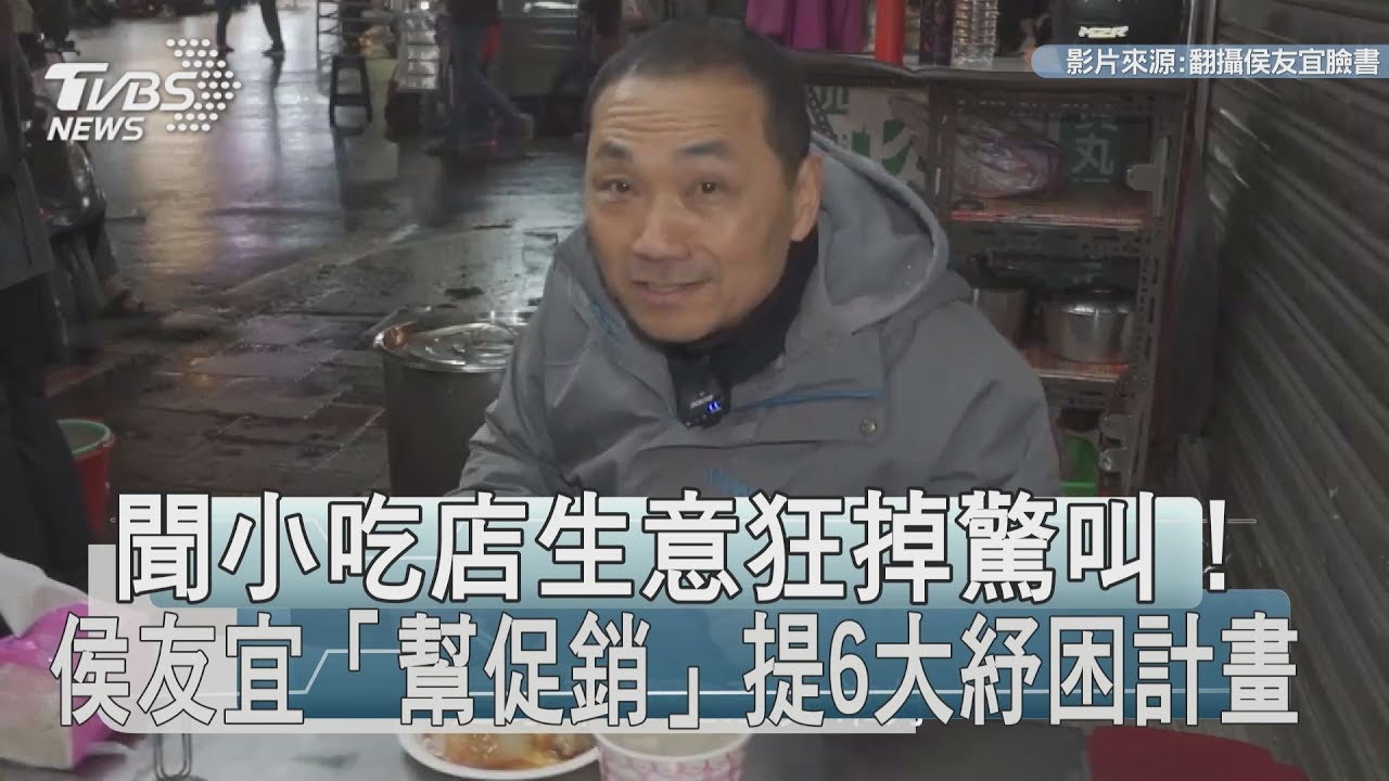 聞小吃店生意狂掉驚叫!侯友宜「幫促銷」提6大紓困計畫