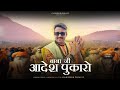 बाबा जी आदेश पुकारो Baba Ji Adesh Pukaro New Sawan Song Gajender Pho