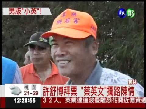 "蔡英文"陳情! 許舒博傻眼