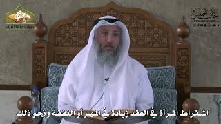 829 - اشتراط المرأة في العقد زيادة في المهر أو النفقة ونحو ذلك - عثمان الخميس