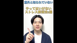 【意外と知らない】やってはいけないストレス解消法3選
