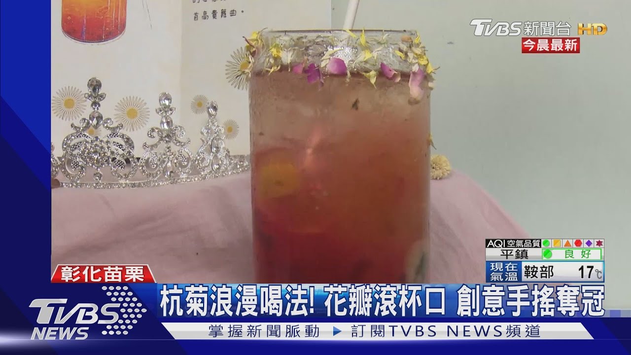 銅鑼杭菊華麗變身! 唯美花茶酸甜入味
