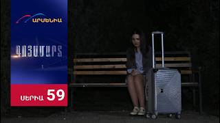 Գոյամարտ, Սերիա 59 / Goyamart