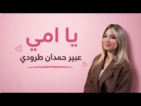 يا امي عبير حمدان