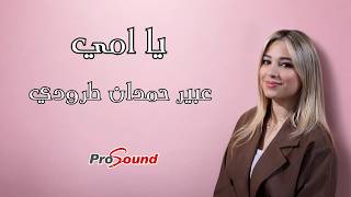 يا امي - عبير حمدان