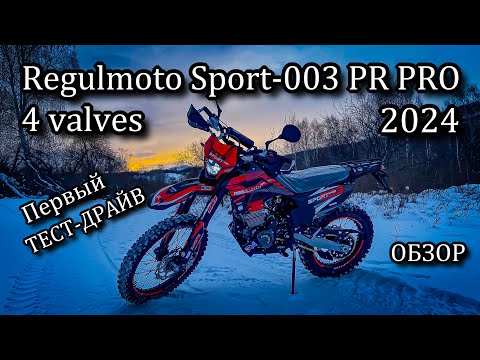 НОВЫЙ Regulmoto Sport-003 PR PRO 4 valves 2024. Первый ТЕСТ-ДРАЙВ. ОБЗОР