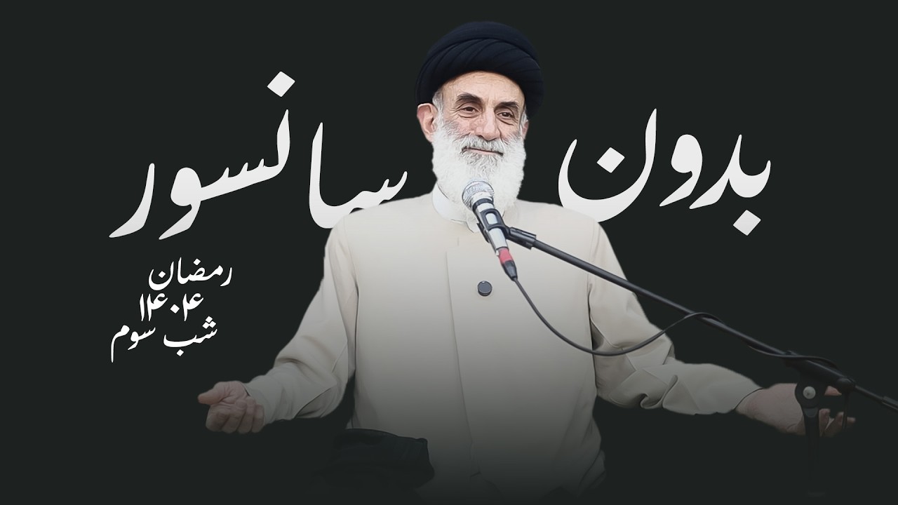 بدون سانسور- رمضان۱۴۰۴-شب سوم- سید محمود ابطحی