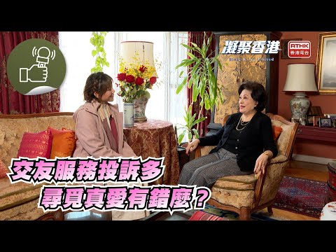凝聚香港 - 交友配對服務為什麼有投訴？男女擇偶有何期望？