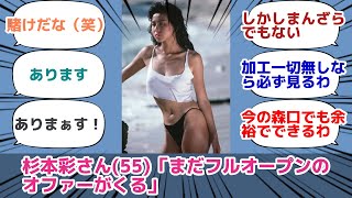 杉本彩さん(55)「まだフルオープンのオファーがくる」