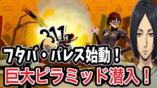  【P5R】砂漠のダンジョン本格探索！双葉のパレス入り口を突破して内部へ挑む！