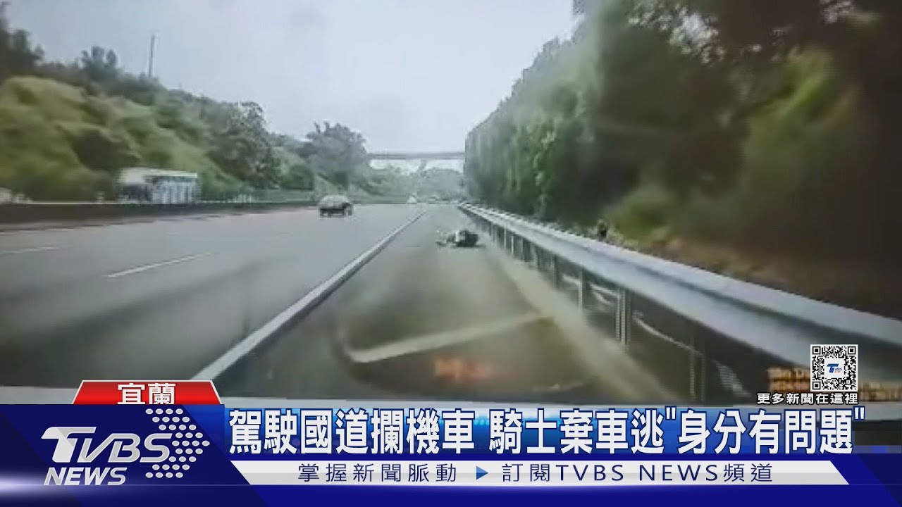 駕駛國道攔機車!騎士棄車逃「身分有問題」