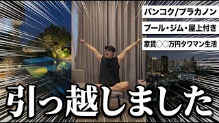 【新居ツームツアー】タイ/バンコクでタワマン契約したけどさぁ...