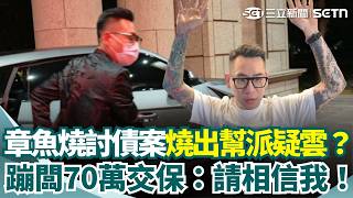 網紅蹦闆70萬交保！涉強盜、組織犯罪...遭突襲拘提 交保後露面怒吼：不講！再發文喊請相信我！｜三立新聞網 SETN.com