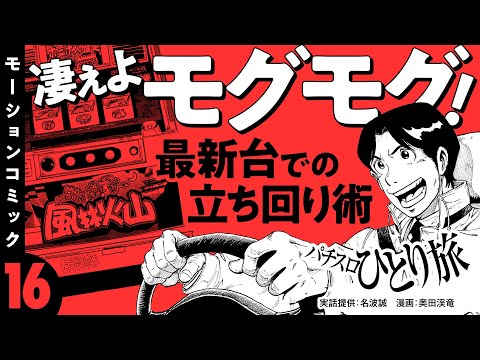 漫画動画【すごい！モグモグ風林火山で最新台の立ち回り術】パチスロひとり旅 episode16《名波誠》モーションコミック［パチスロ・スロット］