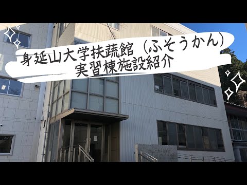 身延山大学　扶蔬館（ふそうかん）実習棟施設紹介