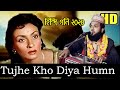 হিন্দি গান 2020 Tujhe Kho Diya Hamne Pane Ke Baad Lata Mangeshkar By শিল্�