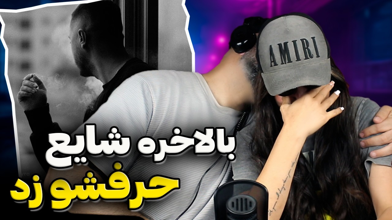 بالاخره شایع حرف دلشو زد ❌ ری اکشن بلاتکلیف