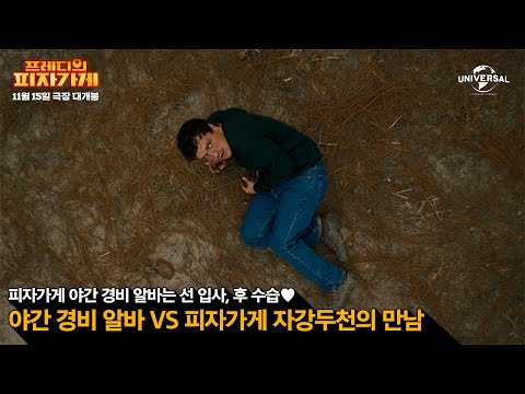 [프레디의 피자가게] 알바생은 한 명인데 그림자가 다섯 개..?