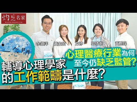 字幕｜輔導心理學家的工作範疇是什麼？ 心理醫療行業為何至今仍缺乏監管？｜灼見健康｜2025-11-08