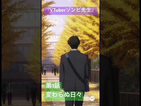 社会情報学科 🟣アニメ『VTuberゾンビ先生』🟢第1話「変わり映えのしない日々」🔴新作生成AIアニメシリーズ！ #shorts #anime #japan #zombiesensei