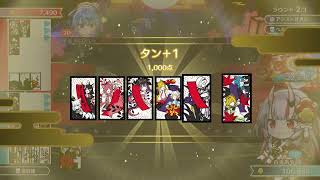 ホロ花札　ポイント稼ぎ