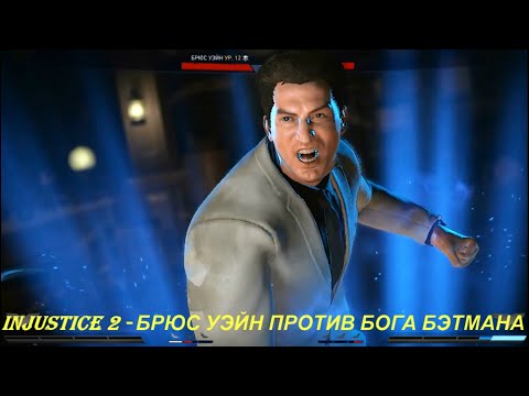 Injustice 2 - БРЮС УЭЙН ПРОТИВ БОГА БЭТМАНА