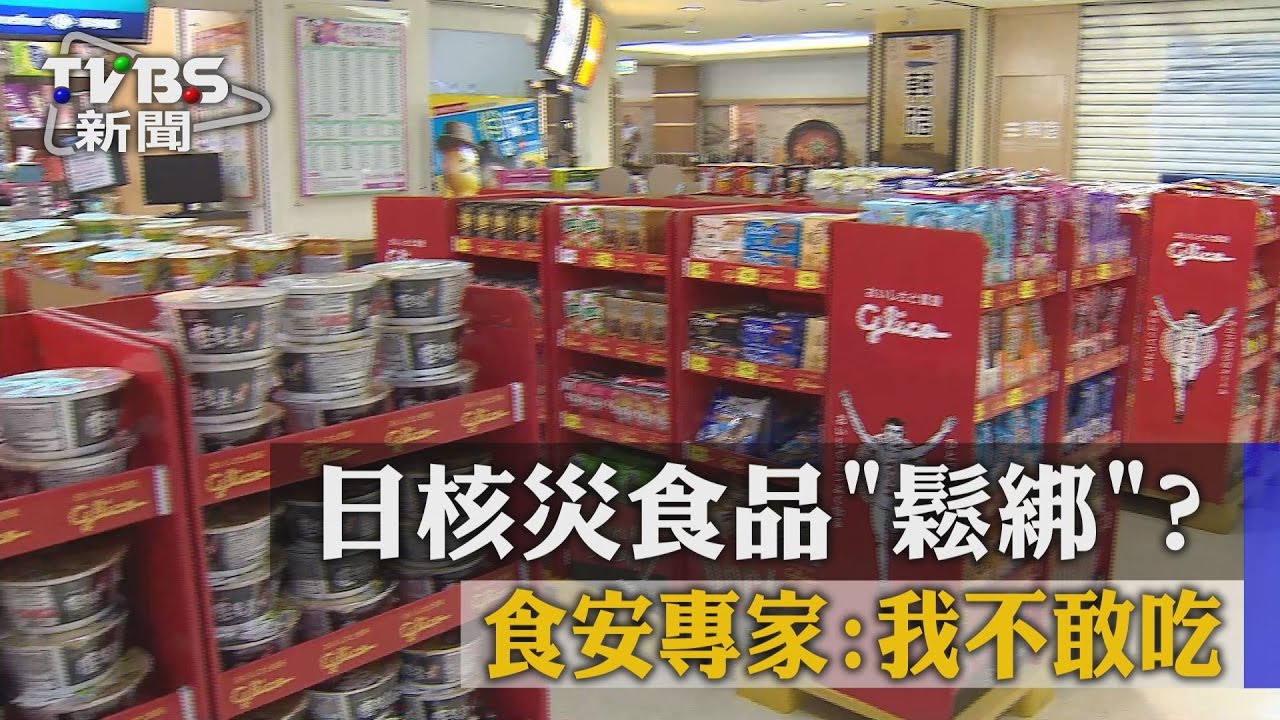 日核災食品鬆綁? 食安專家:我不敢吃