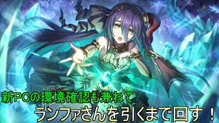 【プリコネR】PCを新しくしたので動作テストも兼ねてランファさんを引くまでガチャを回すだけのぐだぐだ動画！