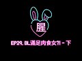 腥羶色 EP29 BL滿足肉食女 下