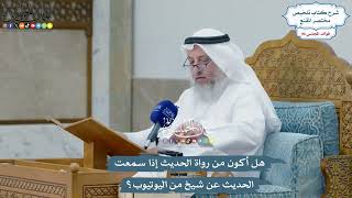 4427 - هل أكون من رواة الحديث إذا سمعت الحديث عن شيخ من اليوتيوب؟ - عثمان الخميس