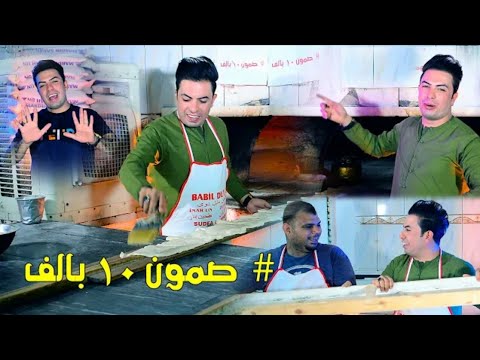 صمون عشرة بالف سعدون الساعدي