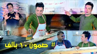 كلمات اغنية صمون عشرة بالف سعدون الساعدي