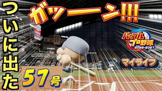 【パワプロ】2年目を迎えた⭐︎999二刀流の怪物、交流戦中にシーズン57本塁打を達成してしまう！？マイライフ編【パワフルプロ野球2026-2027】＃１８