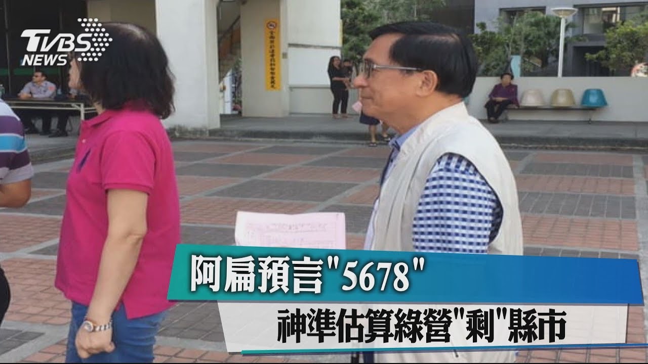 阿扁預言「5678」　神準估算綠營「剩」縣市