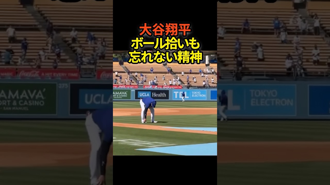大谷翔平、ボール拾いも忘れない精神　#shoheiohtani #プロ野球 #shorts #大谷翔平